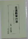生涯教育の窓　大人への成長と成長する大人
