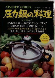 マイライフシリース NO.109　圧力鍋の料理　