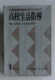 高校生活指導　1971年1月号