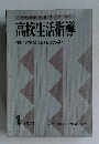高校生活指導　1971年1月号