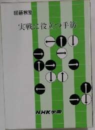 実戦に役立つ手前