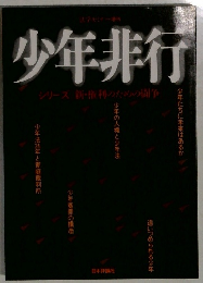 少年非行
