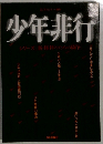 少年非行