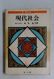 現代社会