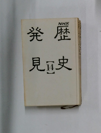発歴見史　14