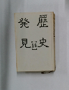 発歴見史　14