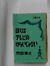ぼくはテレビのけらいじゃない