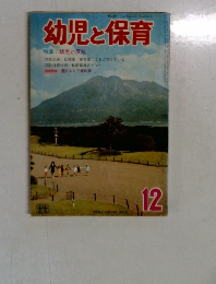 幼児と保育　12月号