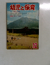 幼児と保育　12月号