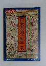日本の歴史年表 1989年8月1日発行