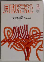 月刊福祉　2010年8月号