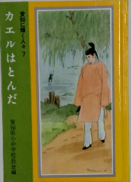 愛知に輝く人々 7　カエルはとんだ