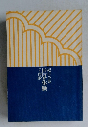 紀行全集世界体験　7　南欧