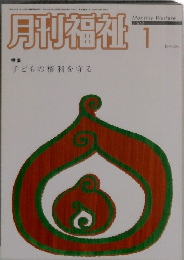月刊福祉　2008年1月