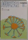 月刊福祉　2006年8月号