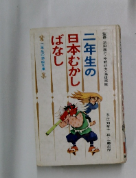 二年生の日本むかしばなし
