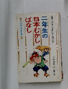 二年生の日本むかしばなし