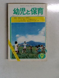 幼児と保育　9