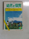 幼児と保育　9