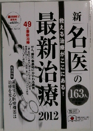 最新治療　2012