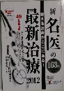 最新治療　2012