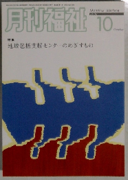 月刊福祉　2006年10月号