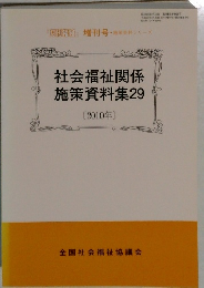 社会福祉関係施策資料集29　2010年
