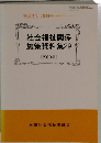 社会福祉関係施策資料集29　2010年
