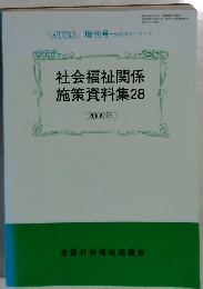 社会福祉関係　施策資料集　28　2009年