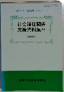 社会福祉関係　施策資料集　28　2009年