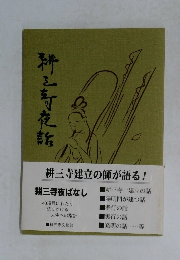 耕三寺建立の師が語る!