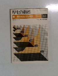 厚生の指標　第21巻・第14号