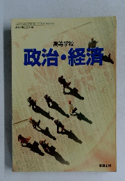 高等学校　政治・経済