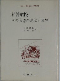 精神病院その医療の現状と限界