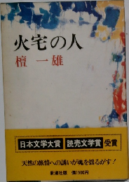 火宅の人