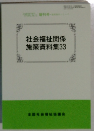 社会福祉関係施策資料集33