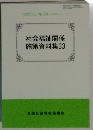 社会福祉関係施策資料集33