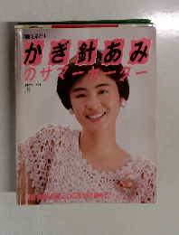 かぎ針あみのサマーセ