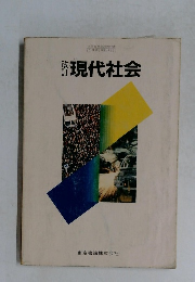 現代社会