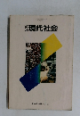 現代社会