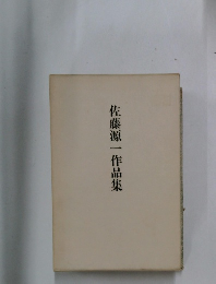 佐藤源一作品集