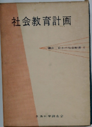 社会教育計画　