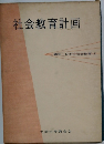 社会教育計画　