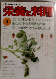 栄養と料理　1980年4月号　