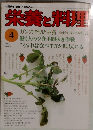 栄養と料理　1980年4月号　