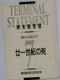 終末期宣言 廿一世紀の死