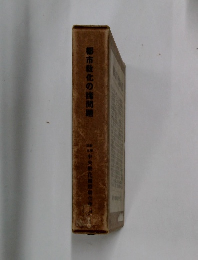 都市化の諸問題