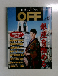日経 おとなのOFF　　2004年12月号　