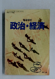 高等学校　政治・経済