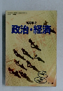 高等学校　政治・経済